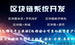 区块链钱包哪个平台最好