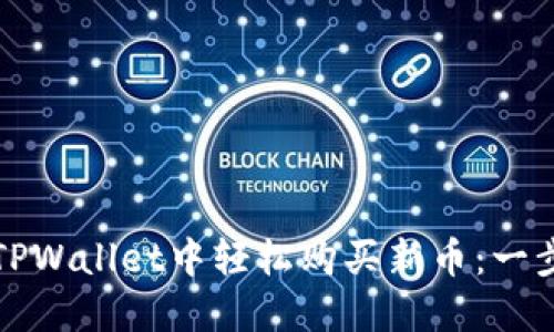 如何在TPWallet中轻松购买新币：一步步指南