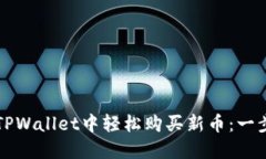 如何在TPWallet中轻松购买新