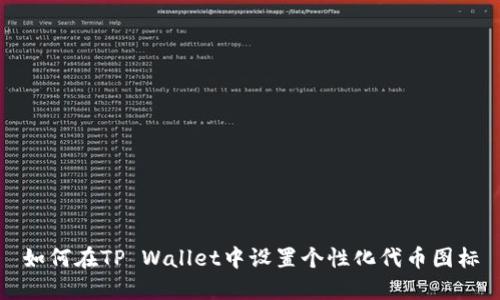如何在TP Wallet中设置个性化代币图标