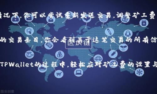 tiaotiTPWallet转账必备：轻松掌握矿工费技巧/tiaoti
TPWallet, 转账, 矿工费, 数字货币/guanjianci

引言：数字资产转账的必备知识
在区块链的世界里，数字资产的转账是一项不可或缺的操作，而其中的矿工费更是转账过程中必须要了解的重要环节。尤其是当你使用TPWallet这样的数字钱包进行转账时，了解如何管理矿工费将直接影响到你交易的效率和成本。今天我们将深入探讨如何在TPWallet中灵活应对矿工费的问题，让你在每一次的转账中都能游刃有余。

什么是矿工费？
矿工费，又称为交易费用，是用户在区块链网络中进行交易时需要支付的一种费用。这笔费用的支付主要是为了激励矿工或节点参与交易的验证和打包。在TPWallet上进行转账时，理解矿工费至关重要，因为它会影响到你的交易速度以及交易的成功率。通常情况下，矿工费越高，交易确认的速度可能会越快，反之亦然。

TPWallet中的矿工费如何计算？
在TPWallet中，矿工费的计算方式通常是依据交易的大小以及网络的拥堵情况。不同的区块链网络对矿工费的计算标准可能略有不同。比如，在以太坊和比特币的网络中，矿工费的设定是基于交易数据的字节数与当前网络的需求。因此，在TPWallet中进行转账时，平台通常会自动为你计算并建议合理的矿工费用。你也可以根据个人的需求手动调整这笔费用，以提高交易的确认优先级。

如何在TPWallet中设置矿工费？
在TPWallet中设置矿工费的过程其实非常简单。以下是详细步骤：
ol
    listrong打开TPWallet应用：/strong首先，你需要在手机或电脑中打开TPWallet应用，确保你已经登入你的账户。/li
    listrong选择转账功能：/strong在主界面上，找到并点击“转账”选项，进入转账页面。/li
    listrong输入转账新鲜：/strong在转账页面，你需要输入接收方的地址和转账金额。与此同时，界面上会显示当前推荐的矿工费。/li
    listrong调整矿工费：/strong如果你想要自己设置矿工费，可以选择“自定义”选项，在弹出的窗口中输入你希望支付的矿工费用。/li
    listrong核对信息并确认：/strong最后，核对所有输入的信息确保无误后，点击“确认转账”按钮，完成转账操作。/li
/ol

矿工费的最佳实践
为了更好地管理你的矿工费，这里有几条最佳实践供你参考：
ul
    listrong关注网络状态：/strong在高峰时期，网络交易量通常会增加，导致矿工费飙升。可以通过相关的网站和工具查看当前网络的拥堵情况，以选择合适的时机进行转账。/li
    listrong了解钱包费用政策：/strong不同的钱包会对费用设定有所不同，TPWallet通常会根据当前网络状况给出建议，使用时不妨参考它的推荐。/li
    listrong灵活应对：/strong在某些情况下，如急需资金交易，适当提高矿工费是值得的；而在不紧急的情况下，则可以选择传输较少的费用以节省成本。/li
/ul

常见问题解答

h41. 为什么我的转账一直没有确认？/h4
转账未确认的原因可能有很多，最常见的就是未支付足够的矿工费用。如果在网络拥堵时你的矿工费用设置过低，就可能会导致交易被延迟或出现“卡住”的现象。在这种情况下，你可以尝试重新发送交易，调整矿工费为更高的额，以提高交易发生的可能性。

h42. 可以在TPWallet中查看历史费用吗？/h4
是的，在TPWallet中你可以方便地查看所有历史交易的记录，包括每笔交易所支付的矿工费用。只需在应用内点击“交易记录”选项，就可以找到详细的交易列表，点击具体的交易条目，你会看到关于这笔交易的所有信息，包括支付的矿工费。

总结：掌握矿工费，小白也能成为转账高手
虽然刚接触数字货币时，理解矿工费可能会有些复杂，但随着对TPWallet和转账流程的深入了解，你会发现其实并没有那么难。通过本文的详细介绍，希望能帮助你在使用TPWallet的过程中，轻松应对矿工费的设置与调整，让你的每一笔转账都流畅无阻。在这个虚拟货币的时代，只有掌握了这些基本知识，才能更自信地迎接未来的机会与挑战。

无论你是对投资感到好奇的新手，还是希望拓宽自己数字资产管理能力的操作者，知识都是你最坚实的后盾。希望你在TPWallet的每一次使用中，都能有新的收获和体验！