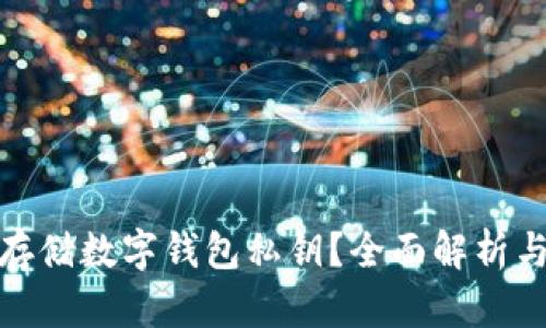 如何安全存储数字钱包私钥？全面解析与实用建议