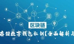 如何安全存储数字钱包私
