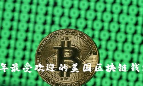 2023年最受欢迎的美国区块链钱包推荐