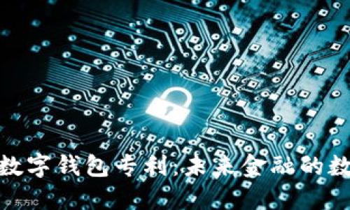 揭密央行数字钱包专利：未来金融的数字化革命