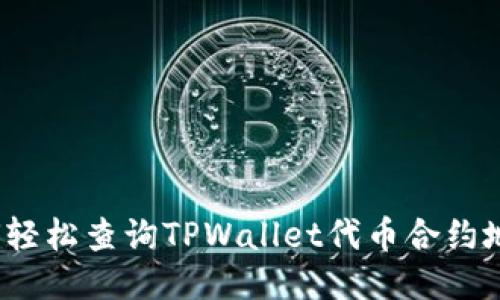 如何轻松查询TPWallet代币合约地址？