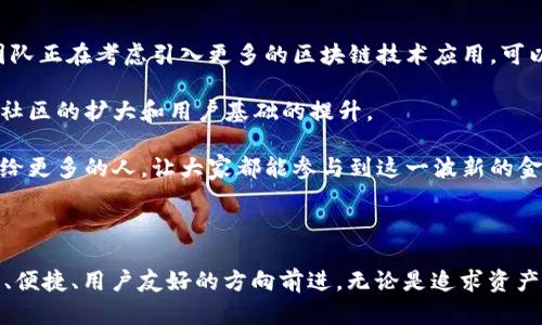 TPWallet的创始人及背景

TPWallet，一个近年来迅速崛起的数字钱包应用，以其便捷的用户体验和安全性而受到越来越多用户的青睐。但大家可能对这个平台的起源知之甚少。那么，TPWallet究竟是谁创建的呢？

TPWallet由一群热衷于区块链技术和数字货币的年轻创业者们共同创建。他们都有着丰富的技术背景和对区块链行业的深刻理解。创始团队的成员包括了软件开发工程师、区块链专家以及市场营销专业人士，这样的组合确保了TPWallet在技术、用户体验和市场定位等方面的全面发展。

创始团队的目标非常明确，就是要打造一个用户友好且安全可靠的数字钱包，为用户提供最优质的区块链服务。TPWallet的诞生正是在这个背景下，希望能够为广大用户创造更便捷的数字资产管理方式。

TPWallet的发展历程

TPWallet的发布并非一蹴而就，团队从最初的构想到实际的上线运营经历了多次的测试和调整。他们非常注重用户反馈，始终以用户的需求为导向。为了确保技术的安全性和可靠性，TPWallet在上线之前进行了全面的安全审计，并与多家安全认证机构合作，最大程度地保护用户的资产安全。

自上线以来，TPWallet以其直观的界面设计和强大的功能迅速赢得了用户的青睐。用户可以通过TPWallet轻松管理多种数字资产，进行快速的资产转移、兑换等操作。同时，TPWallet还提供了丰富的教育资源，帮助新用户更好地理解区块链和加密货币的运作方式。

为什么选择TPWallet？

TPWallet的成功不仅仅归功于其技术背景，还有团队对用户的深切关怀。他们始终关注用户的体验，不断进行功能更新和。同时，TPWallet也注重安全性，使用了先进的加密技术来确保用户资产的安全。此外，TPWallet的团队还积极参与社区建设，定期举办线上线下活动，以增加用户间的互动，提升用户黏性。

总体来看，TPWallet是一个充满活力与创新的平台，凭借其在技术、安全性和用户体验上的优势，正在不断吸引更多的用户加入数字货币的世界。

相关问题探讨

h41. TPWallet的安全性如何保障？/h4

在如今数字货币被广泛使用的时代，安全性成为了每个用户最为关心的问题之一。TPWallet对此也采取了一系列的安全措施来确保用户的资产和个人信息不会受到威胁。

首先，TPWallet使用了先进的256-bit AES加密技术，这种强大的加密方式可以有效保护用户的私钥和资产信息。此外，TPWallet还采用了多重身份验证机制，确保只有授权用户才能访问其账户。其次，TPWallet定期进行安全审计，及时发现并修复潜在的安全漏洞。此外，团队始终保持对网络安全动态的关注，及时更新系统以抵御可能的攻击。

而且，TPWallet还有用户教育环节，定期推出关于安全使用钱包的教程，帮助用户提高警觉，避免因个人操作不当而造成的资产损失。结合这些措施，TPWallet力求为每位用户提供一个安全、安心的数字资产管理环境。

h42. TPWallet未来的发展方向是什么？/h4

对于TPWallet的未来发展，创始团队有着清晰的规划。他们希望能够不断完善当前产品，同时扩展更多的功能和服务，以更好地满足用户的需求。例如，团队正在考虑引入更多的区块链技术应用，可以为用户提供更加多样化的金融服务，甚至可能会推出与传统金融系统的交互功能，以帮助用户更方便地进行资产管理。

此外，TPWallet还计划加强与其他区块链项目的合作，探索新的技术合作模式，以适应瞬息万变的市场环境。这不仅有助于加强平台的竞争力，还有助于社区的扩大和用户基础的提升。

在未来，TPWallet还会更加注重用户反馈，将用户的声音作为产品开发的重要参考。同时，他们也将继续推动区块链技术的普及，希望把数字货币教育带给更多的人，让大家都能参与到这一波新的金融浪潮中。

总结

TPWallet作为一个新兴的数字钱包，不仅仅是技术的结晶，更是创始团队对用户需求深刻理解的体现。在他们的手中，TPWallet不断进化，朝着更加安全、便捷、用户友好的方向前进。无论是追求资产安全，还是希望了解区块链技术，TPWallet都能为用户提供支持和帮助。如果你还没有尝试过TPWallet，不妨下载体验一下这款充满可能性的数字钱包。