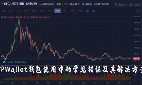 TPWallet钱包使用中的常见错误及其解决方案