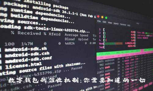 数字钱包的催收机制：你需要知道的一切