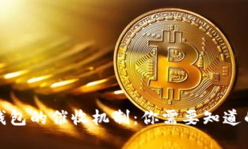 数字钱包的催收机制：你需要知道的一切