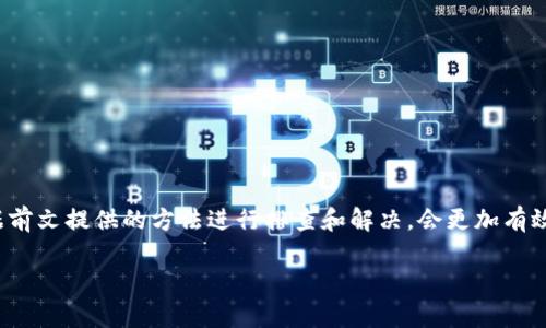 在讨论TPWallet是否出问题这个话题之前，我们首先需要了解TPWallet是什么，它的功能以及用户在使用过程中可能遇到的问题。TPWallet是一款数字货币钱包，致力于为用户提供安全、便捷的加密资产管理服务。随着区块链技术的发展，越来越多的人们开始关注数字货币，因而数字钱包的需求也日益增加。那么，TPWallet是否真的出现了问题呢？我们将从几个方面来进行分析。

TPWallet的基本功能

TPWallet作为一款数字货币钱包，提供了多种功能，允许用户安全存储、管理和交易各种加密货币。它的主要功能包括：

ul
  li多币种支持：TPWallet支持多种主流和小众的数字货币，用户可以在一个平台上管理不同的资产。/li
  li安全性：TPWallet采用了一些加密技术，确保用户的私钥和交易信息得到保护。/li
  li用户友好：该钱包的界面设计简洁，操作流程易于理解，即使是新手也能快速上手。/li
  li客服支持：TPWallet提供了在线客服，用户在使用过程中遇到问题可以及时得到帮助。/li
/ul

TPWallet的异常情况

最近有部分用户反映，TPWallet在使用过程中的确存在一些问题，比如无法正常登录、交易延迟、资产显示错误等。我们需要认清这些问题的性质。

ul
  li登录问题：这个问题通常可能和服务器不稳定、用户本地网络环境有关。有时候，很多用户同时访问，可能导致服务端出现阻塞。/li
  li交易延迟：交易延迟通常与区块链的拥堵有关，而不仅仅是钱包的问题。尤其是在市场波动较大时，交易确认可能会受到影响。/li
  li资产显示错误：这可能是前端表现问题，通常是钱款在区块链上仍在处理，直到交易完全确认，钱包才会显示正确的余额。/li
/ul

TPWallet是否真的出问题了？

在考虑TPWallet是否出问题时，我们一定要重点关注用户的反馈和官方的回应。如果TPWallet的官方没有发布任何关于系统问题的公告，用户们更应该理性看待问题。例如很多时候，用户在短时间内因为网络问题、设备问题出现的错误，不一定就是钱包本身的故障。此外，官方的技术团队常常会针对系统的异常进行及时修复，保障用户的权益。

如何检查是否真有问题

面对钱包的问题，用户可以采取一些简单的方法去检查：

ul
  li网络状态：确保自己的网络连接良好，尝试使用不同的设备和网络环境。/li
  li查看官方公告：访问TPWallet的官方网站或社交媒体，可以获取最新的官方公告，有助于了解系统是否正在维护。/li
  li询问社区：很多时候其他用户的反馈能提供良好的信息来源，当然，需注意信息的准确性。/li
  li联系客服：如果遇到紧急问题，直接联系TPWallet的客服可以获取帮助，解答用户的疑问。/li
/ul

常见问题及答案

在此我们列出两个关于TPWallet常见问题，包括用户可能面临的困境及其解决办法。

h41. 我无法登录TPWallet，该如何解决？/h4

如果您无法登录TPWallet，有可能是因为输入信息错误或者服务器故障。此时，建议您遵循以下步骤：

ul
  li检查输入的账户和密码是否正确，确保没有拼写错误。/li
  li如果您忘记了密码，可以通过钱包提供的找回功能进行重置。/li
  li尝试清除浏览器缓存，或在不同的设备、网络中进行尝试。/li
  li如果问题依然存在，最好与TPWallet的客服联系以获取进一步的帮助。/li
/ul

h42. TPWallet的交易处理速度慢，我该怎么办？/h4

处理速度慢是数字货币交易中常见的问题，通常原因出在区块链的繁忙程度。您可以尝试以下方法：

ul
  li耐心等待，通常交易会在一段时间后被确认。/li
  li关注币种的网络情况，有些币种在高峰期交易确认时间较长。/li
  li查看TPWallet是否有任何交易延迟的公告。/li
  li如果一直没有确认，尽量查询交易的状态，尝试联系TPWallet客服反馈问题。/li
/ul

总结

综上所述，TPWallet是否出问题并没有一个简单的答案。用户在使用过程中遇到的种种问题可能来源于多种因素，包括网络环境、系统负荷等。在面对问题时，保持冷静，尝试根据前文提供的方法进行排查和解决，会更加有效。同时，关注官方消息以及其他用户的反馈也是了解钱包健康状态的重要途径。希望此次讨论能够帮助到使用TPWallet的用户，让我们共同期待TPWallet在未来的稳定与发展！

TPWallet的问题分析与解决方案