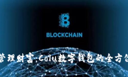 轻松管理财富：Colu数字钱包的全方位指南