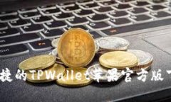 安全、便捷的TPWallet苹果官