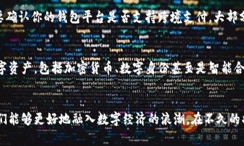   如何安全管理和使用数字钱包号码 / 
 guanjianci 数字钱包, 钱包号码, 电子支付, 网络安全 /guanjianci 

引言：数字钱包的兴起
在如今的数字时代，电子支付已经成为我们日常生活中不可或缺的一部分。无论是为了方便快捷的购物，还是为了保障交易的安全性，数字钱包的使用逐渐普及。数字钱包不仅让我们能够安全地存储资金，更使得我们的每一笔交易都能迅速完成。在这个过程中，钱包号码的管理显得尤为重要。

什么是数字钱包号码？
数字钱包号码，也可以理解为你的电子钱包的“身份证”，是用来识别你在电子支付平台上的身份。每个数字钱包都对应着一个独特的号码，就像每个人的身份证号码一样，独一无二。这些钱包号码通常由数字和字母的组合组成，它们不仅用于集中管理你的资金，还在交易过程中发挥着关键作用。

数字钱包的优势
使用数字钱包的最大优势在于它们提供的便利和安全。你可以轻松地进行在线购物，而不需要携带现金或银行卡。同时，数字钱包还提供了加密保护，确保你的资金不会轻易受到网络攻击的威胁。此外，通过数字钱包进行交易，用户往往可以享受到更为优惠的交易费用，很多商家会提供针对电子支付的折扣。

如何获取数字钱包号码
获取数字钱包号码非常简单。首先，你需要选择一个可靠的数字钱包平台。市面上有许多流行的数字钱包服务，如支付宝、微信支付、PayPal等。选择后，只需下载相应的应用程序或访问官方网站，按照指示完成注册流程。在注册过程中，你将被分配一个独特的钱包号码。这一过程通常需要几分钟，十分方便。

钱包号码的安全管理
数字钱包号码的安全管理至关重要。这里有几点小建议，希望能帮助你更好地保护自己的信息安全：
ul
  listrong定期更新密码：/strong确保你的数字钱包账户密码复杂且定期更换，以避免被黑客破解。/li
  listrong启用双重认证：/strong许多数字钱包提供双重认证功能，这样即使某人得到了你的密码，也无法轻易登录你的账号。/li
  listrong谨防钓鱼网站：/strong在输入钱包号码或密码前，一定要确认网站的真实性，避免落入网络钓鱼的陷阱。/li
  listrong监控交易记录：/strong定期检查你的交易记录，确保没有非本人操作的消费。/li
/ul

数字钱包的使用案例
在现实生活中，数字钱包的应用场景非常广泛。例如，在选择快餐时，许多年轻人会通过数字钱包快捷地进行支付，而不需要排队等候。此外，在网络购物时，数字钱包的使用使得结账过程变得更加流畅，消费者只需简单地输入钱包号码，即可完成交易，享受更便利的购物体验。

如何提高数字钱包的使用体验
在使用数字钱包的过程中，除了关注钱包号码的安全性，还可以尝试以下方法来提高使用体验：
ul
  listrong关注促销活动：/strong许多商家会定期推出针对数字钱包用户的优惠活动，及时关注这些活动可以为你节省不少开支。/li
  listrong掌握新功能：/strong数字钱包平台常常推出新功能，掌握这些功能将帮助你更高效地使用钱包。/li
  listrong参与社交分享：/strong一些数字钱包平台鼓励用户分享自己的使用经验，参与其中能获得额外的奖励和惊喜。/li
/ul

相关问题讨论
h41. 如何通过数字钱包进行跨境支付？/h4
随着全球经济一体化的发展，跨境支付变得越来越普遍。使用数字钱包进行跨境支付，不仅方便快捷，还能为你节省很多手续费。首先，你需要确认你的钱包平台是否支持跨境支付。大部分大型数字钱包，如PayPal，都提供这一选项。在进行跨境支付时，需要注意选择合适的货币种类和支付方式，确保你选择的方式安全且高效。

h42. 数字钱包将来会发展成什么样子？/h4
数字钱包的未来非常值得期待。随着区块链技术和金融科技的发展，未来的数字钱包可能会更加强大。例如，钱包将能够存储更多种类的数字资产，包括加密货币、数字身份甚至是智能合约。用户体验也会进一步提升，人工智能的应用将使得操作更加智能化，用户能够更加便捷地管理个人财务，享受无缝的支付体验。

结论
数字钱包作为一种现代支付工具，给我们的日常生活带来了极大的便利。通过有效地管理数字钱包号码，重视安全性以及提高使用体验，我们能够更好地融入数字经济的浪潮。在不久的将来，数字钱包势必将继续发展，成为我们消费和支付的重要方式。掌握这些知识，将让你在数字支付这个领域更加游刃有余。