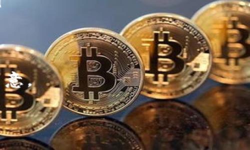 在处理加密货币资产，比如提取BNB到TPWallet时，重要的一步是确保你理解如何正确填写标签，以确保资产能够顺利到达目的地。下面我将为你详细介绍这一过程，并回答与主题相关的问题。

理解BNB与TPWallet的关系
BNB（Binance Coin）是由全球知名的加密货币交易平台币安（Binance）发行的代币。TPWallet则是一款流行的数字钱包，支持存储、管理和交易多种加密货币，包括BNB。在将BNB从币安提取到TPWallet时，填写相应的标签是至关重要的，尤其是在发送过程中为了确保资金的安全和准确性。

提取BNB到TPWallet的步骤
首先，你需要确认你的TPWallet地址是否能够接收BNB，这一点可以通过TPWallet的设置或帮助文档来确认。一旦确认地址无误，就可以按照以下步骤进行提取：

ol
listrong登录币安账户：/strong使用你的用户名和密码登录到币安的官方网站。/li
listrong选择“提取”选项：/strong在币安的用户界面中，寻找“钱包”选项，并点击“提取”（Withdraw）。/li
listrong选择加密货币类型：/strong在提取页面，选择“BNB”作为你要提取的加密货币。/li
listrong输入TPWallet地址：/strong将你的TPWallet地址复制并粘贴到地址栏。/li
listrong填写标签：/strong这里是比较重要的一步。如果TPWallet要求填写标签（也称为MEMO），请务必将它复制并粘贴过来。如果不需要，则可以跳过此步骤。/li
listrong确认提取金额：/strong输入你希望提取的BNB数量，确保你有足够的余额来支付网络费用。/li
listrong提交提取请求：/strong审核你输入的信息，确保没有错误，然后提交提取请求。/li
/ol

如何获取TPWallet的标签
在TPWallet中，标签信息一般在“接收”页面可以找到。选择BNB后，该标签会与钱包地址一起显示。如果你不知道如何操作，可以参考TPWallet的官方指南或联系客服获取帮助。正确的标签非常关键，因为它是确保资金正确到达指定地址的关键因素。

常见问题解答

h4问题一：为什么需要填写标签？/h4
许多加密货币钱包和交易所采用标签（或MEMO）的方式来确保资金在多个用户之间的分配更为精准。因为同一个钱包地址可能有多个不同的用户，而标签提供了额外的识别信息，帮助系统辨认收款方。这样可以避免资金混淆，确保每笔交易都能准确到达。

h4问题二：我在提取时遇到错误，该怎么处理？/h4
如果你在提取过程中遭遇错误，比如提现失败或资金未到账，首先要检查你输入的所有信息是否准确无误，包括地址和标签。如果确认无误，那么建议你尝试以下步骤：
ol
listrong查看交易记录：/strong登录币安，查看你的交易历史，确认提取请求是否被处理，链上状态是否显示已处理。/li
listrong联系支持团队：/strong如果在交易记录中看到已处理，但资金未到达TPWallet，你应立即联系TPWallet的客服进行咨询。提供详细情况，他们可能能帮助你追踪资金。/li
listrong耐心等待：/strong有时网络拥堵可能导致资金到账延迟，耐心等待一段时间，确保不重复提交请求以避免不必要的麻烦。/li
/ol


除了上述信息，了解提取的相关手续费和波动也是很重要的。BNB的转账费用可能因网络需求而有所不同，这在每次转账前都需要留意。

希望以上信息对你在将BNB从币安提取到TPWallet的过程有所帮助！如果还有其他疑问或者需要更深入的解析，请随时告诉我。