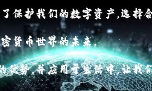   全面解读加密货币与硬件钱包的关系：安全存储的未来/  

 guanjianci 加密货币, 硬件钱包, 数字资产, 网络安全/ guanjianci 

引言：加密货币的安全存储

在数字化迅猛发展的今天，加密货币作为一种新型的价值储存方式，越来越受到人们的关注。然而，伴随着加密货币的普及，安全问题也逐渐显现，尤其是在网络环境中，数字资产往往面临着被盗取或丢失的风险。如何安全地存储这些虚拟资产，成为了许多人关注的焦点，其中硬件钱包便是一个重要的解决方案。

硬件钱包是一种专门用于存储私钥的物理设备。不同于传统的在线钱包或软件钱包，硬件钱包具备离线保存的特性，从而极大地增强了安全性。许多人对此仍感到疑惑：加密货币是否就是硬件钱包？其实，加密货币和硬件钱包之间存在着密切的关系，但它们并不是同一概念。

加密货币的基本概念

加密货币是一种使用加密技术来确保交易安全、控制新单位生成以及验证资产转移的数字货币。比特币、以太坊和莱特币等，就是目前最流行的一些加密货币。这些虚拟资产在交易过程中无需通过传统银行或金融机构，可以直接在用户之间进行交易，从而实现了一种去中心化的金融模式。

然而，加密货币的价值和流通性也是吸引黑客的重点，许多用户在网上进行交易时，私钥、账号密码等信息如果被盗，就有可能导致财产损失。因此，加密货币用户需要寻找安全存储方案，保证资产的安全性。

硬件钱包的本质与功能

硬件钱包是存储加密货币私钥的一种装置，通常为 USB 设备。其主要功能是用来保护用户的私钥，使其不受恶意软件或黑客攻击的影响。硬件钱包通过将私钥存储在离线状态，避免了因连接互联网而产生的潜在风险。即便用户的计算机感染了病毒，存储在硬件钱包中的私钥也依然安全。

此外，硬件钱包通常支持多种加密货币的存储，用户只需一个设备即可管理不同种类的数字资产。这种便利性和安全性使得越来越多的人开始认可并选用硬件钱包。

加密货币与硬件钱包的结合

在加密货币的世界里，硬件钱包并不是加密货币本身，但它却是保护加密货币安全的重要工具。可以将加密货币比作是一种数字资产，而硬件钱包则是这种资产的保险箱。用户可以在硬件钱包中存储加密货币的私钥，从而在需要时进行安全的交易或转账。

例如，当用户需要进行加密货币交易时，他们只需将硬件钱包连接到计算机，输入密码后，就可以在无需将私钥暴露给互联网上的任何设备的情况下完成交易。这种方法大大降低了被盗取的风险，同时也保障了用户对其资产的完全控制。

硬件钱包的优势与不足

硬件钱包的优势显而易见，它提供了更高的安全性和便捷性。但即便如此，硬件钱包也并非完美无瑕。

strong优点：/strong
ul
listrong高度安全性：/strong 存储私钥的离线模式使得硬件钱包不易受到网络攻击。/li
listrong多币种支持：/strong 许多硬件钱包可支持多种加密货币，让用户方便地管理各种资产。/li
listrong操作简单：/strong 硬件钱包通常具有用户友好的界面，即使是新手也能迅速上手。/li
/ul

strong缺点：/strong
ul
listrong成本问题：/strong 硬件钱包通常需要用户一次性支付费用，初期投入较高。/li
listrong物理损坏：/strong 一旦硬件钱包损坏或丢失，如果没有备份，用户将面临资产损失。/li
/ul

如何选择合适的硬件钱包

在选择硬件钱包时，有一些关键因素需要考虑：

1. **安全性**：选择声誉良好的品牌，这些品牌通常会加入多种安全特性，如密码保护、恢复种子等。
   
2. **用户体验**：选择操作简便、界面友好的设备，特别是对于新手用户，易于上手的产品能够降低潜在的使用风险。

3. **支持的币种**：确保所选硬件钱包支持你能存储的各种加密货币，避免因不兼容导致的麻烦。

4. **用户评价**：通过查看其他用户的评价，可以帮助你做出更全面的决策。

常见问题解析

在了解了加密货币与硬件钱包的关系及其基本概念后，接下来我们来解答一些用户可能关心的问题，以便更好地帮助用户在选择和使用硬件钱包时做出明智的决策。

h4问题一：硬件钱包是否绝对安全？/h4
虽然硬件钱包大大提高了加密货币存储的安全性，但并不意味着它是绝对安全的。黑客有时会通过各种手段入侵用户的设备，通过不良软件探测设备中的漏洞，甚至在某些情况下，硬件钱包的生产过程中可能被植入恶意代码。因此，用户在创建硬件钱包时，需要确保从官方渠道购买，并在接收后进行严格的安全检查。同时，定期更新设备固件，保持警惕是确保安全的关键。

h4问题二：我应该单独存储每一种加密货币吗？/h4
一般情况下，大部分硬件钱包都支持多种加密货币的存储，因此不必单独购买不同的硬件钱包来存储每一种加密货币。尽管如此，为了确保更高的安全性，某些用户可能会选择将不同类别的加密货币放在不同的硬件钱包中，以此来降低风险。因此，选择多币种支持的硬件钱包，能够在减少投入的同时便利地管理各种资产，确实是一个可行的方案。

结论：加密货币与硬件钱包的未来

随着加密货币的不断发展，其安全存储方式也在不断进步。硬件钱包作为一种重要的存储手段，以其独特的安全性和便捷性受到了越来越多用户的青睐。在现代社会中，为了保护我们的数字资产，选择合适的硬件钱包，并对其进行妥善管理，无疑成为了每一个加密货币用户必须面对的挑战与责任。

我们不能忽视数字世界带来的便利，但同时也要保持警觉，以防范可能存在的风险。通过了解加密货币与硬件钱包之间的关系，用户将能够有效地保护自己的资产，迎接加密货币世界的未来。 

通过这样的思考与探索，我们不仅加深了对加密货币与硬件钱包的理解，也能够在日常的操作中做到更加得心应手。在未来的发展中，希望更多的人能够认识到加密货币的优势，并应用于生活中，让我们的数字资产管理变得更加安全和有效。