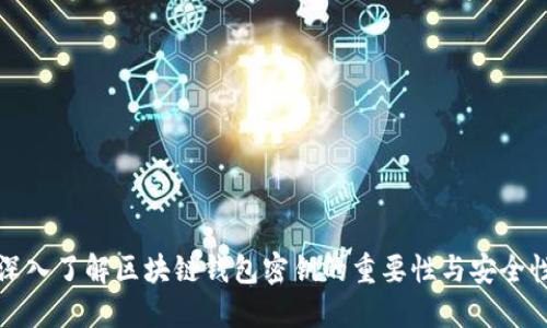 深入了解区块链钱包密钥的重要性与安全性