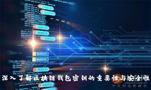 深入了解区块链钱包密钥的重要性与安全性