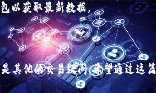  baioti  TPWallet 买币后显示为零的解决方案  /baioti 
 guanjianci  TPWallet, 加密货币, 钱包, 交易问题  /guanjianci 

前言：探索TPWallet背后的神秘

在现代数字货币的浪潮中，越来越多的人开始接受虚拟货币的魅力。作为帮助大家管理数字资产的工具，TPWallet等电子钱包应运而生。然而，有用户在购买加密货币后发现钱包显示余额为零，这让人困惑不已。别担心，今天我们就来从多个角度深入探讨这个问题，帮助大家找到答案。

一、TPWallet简介

首先，让我们简单了解一下TPWallet是什么。TPWallet是一款多功能数字资产钱包，支持多种加密货币的存储、管理和交换。用户可以通过简单直观的界面进行各种交易操作，是许多投资者的首选工具。尽管其功能强大，但在使用过程中难免会遇到各种问题。

二、余额显示为零的常见原因

购买加密货币后，余额显示为零，这其中可能有几个原因：

h41. 交易未完成/h4
在进行任何交易时，特别是区块链上的加密交易，都需要经过验证。若交易尚未得到确认，就会导致余额未更新，用户可能会误以为购买失败。一般来说，大部分交易在几分钟内就会得到确认，但在网络拥堵或其他特殊情况下，可能会延迟。

h42. 连接问题/h4
数字钱包的操作依赖于网络连接。如果您的网络状态不佳，可能会导致与TPWallet服务器的连接不稳定，从而出现余额为零的情况。在这种情况下，建议您检查设备的网络设置，确保信号良好。

h43. 钱包地址错误/h4
在转账或购买加密货币时，请务必确认输入的钱包地址是正确的。如果不小心输入了错误的钱包地址，您的资产将转移到其他用户的钱包中，您将在TPWallet中看不到该笔交易的反映。

h44. 软件Bug/h4
有时候，钱包应用程序可能会出现软件问题，导致余额未能正确显示。这种情况可以通过更新应用程序、重启设备或重新登录账户来解决。

三、如何解决余额显示为零的问题

如果您遇到了这种情况，别着急，以下是一些有效的解决方案：

h41. 检查交易状态/h4
首先，您可以在交易记录中查找购买是否完成。大部分钱包会提供交易哈希链接，您可以通过这个链接查询交易的确认状态。若交易已完成但余额仍未更新，请继续查看其他可能的解决方案。

h42. 更新和重启/h4
确认您的TPWallet是最新版本，若不是，请进行更新。更新完成后，重启应用程序并再次登录。常见的应用程序问题经常通过这样的简单方法解决。

h43. 检查网络连接/h4
确保您的设备连接到稳定的网络。如果连接不佳，可以尝试切换到另一个Wi-Fi网络或使用移动数据。更多时候，网络问题会影响到钱包的实时数据更新。

h44. 联系客服/h4
如果以上方法都未能解决您的问题，不妨联系TPWallet的客服。他们能够提供更及时专业的帮助，帮助您解决问题。

四、预防措施：购买加密货币时注意的事项

在购买加密货币时，做好预防才能避免日后的麻烦。以下是一些实用的建议：

h41. 使用官方渠道/h4
购买加密货币时，尽量通过官方渠道或信誉良好的平台进行交易。例如，通过TPWallet的内置交易市场购买，以避免因跳转到其他平台而产生的风险。

h42. 保留交易记录/h4
在进行每一笔交易后，都要保存好相关记录，尤其是交易哈希。这样在出现问题时，方便您进行查证和反馈。

h43. 熟悉钱包操作/h4
在使用TPWallet等数字资产钱包之前，先花一些时间熟悉它的操作流程。了解如何进行充值、提现和查看余额等基本功能，有助于减少因操作失误引发的问题。

h44. 定期检查账户安全/h4
确保您的账户设置了强密码，并启用双重认证。定期检查账户的安全性，确保您的资产不会因安全问题而遭受损失。

五、用户常见问题解答

在讨论了余额显示为零的问题后，有一些相关问题用户也经常关注。以下是两个这样的常见问题及其详细解答。

h4问题一：TPWallet安全性如何？/h4
TPWallet作为一个数字资产钱包，提供了多重安全机制来保护用户的资产。首先，TPWallet使用高标准的加密技术来防止数据泄露和黑客攻击；其次，平台提供私钥管理和双重认证功能，确保用户在操作时得到多重保障。为了提升安全性，用户还应定期更换密码，并避免在公共网络中访问及交易。

h4问题二：如何快速查看钱包余额？/h4
在TPWallet中，用户可以通过首页或主界面快速查看余额。除此之外，您还可以通过交易记录查找详细的资产流动情况。如果余额未能及时更新，建议您点击“刷新”按钮，或退出重新登录钱包以获取最新数据。

结语：数字货币时代的智慧管理

在加密货币的世界中，充满了机遇和挑战。TPWallet为我们提供了管理资产的便利，但也需要我们在使用过程中保持警觉，灵活应对各种可能的状况。无论是购买后出现余额为零的问题，还是其他的交易疑问，希望通过这篇文章能对您有所帮助。相信在不断探索的过程中，您会掌握更好的数字资产管理生存之道，享受加密货币带来的乐趣与成就感。希望您能在这个充满可能的市场中，创造出属于自己的辉煌！