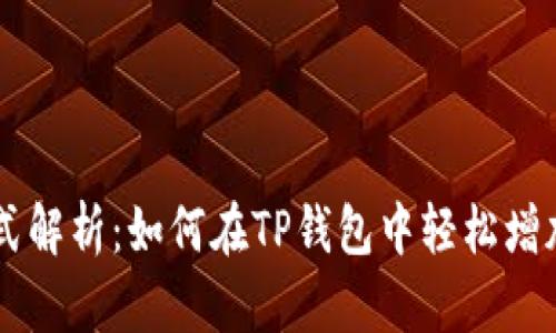 一站式解析：如何在TP钱包中轻松增加代币