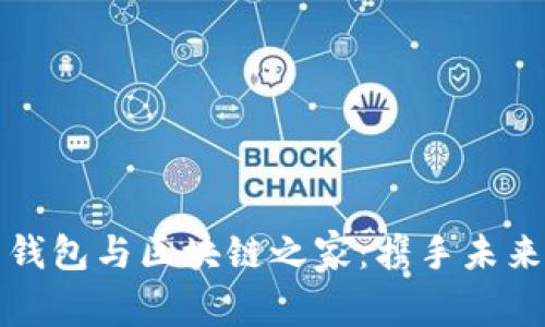 探索 ImToken 钱包与区块链之家：携手未来的数字资产管理