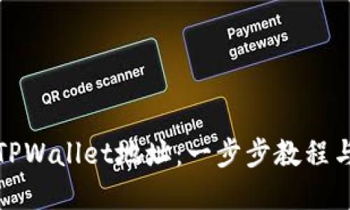 如何查找TPWallet地址：一步步教程与实用技巧