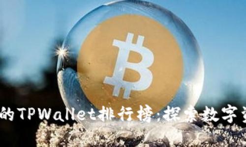 : 2023年最受欢迎的TPWallet排行榜：探索数字资产管理的最佳选择
