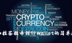 详细抹茶提币到TPWallet的简