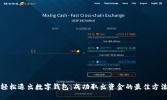 轻松退出数字钱包：成功