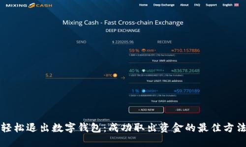 轻松退出数字钱包：成功取出资金的最佳方法