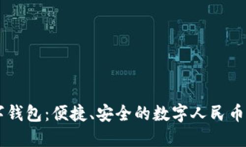 工行数字钱包：便捷、安全的数字人民币必备应用