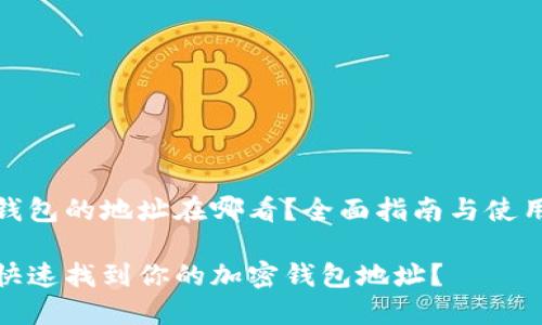 加密钱包的地址在哪看？全面指南与使用技巧

如何快速找到你的加密钱包地址？