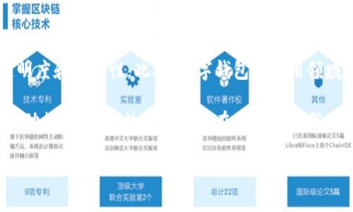数字钱包推出的目的和意义

在现代社会中，数字钱包已逐渐成为人们日常生活中不可或缺的一部分。它不仅改变了我们消费和理财的方式，还在某种程度上影响了整个金融生态系统的结构。那么，数字钱包推出的目的和意义到底是什么呢？接下来，我将详细解析这一点。

数字钱包的定义
数字钱包，顾名思义，是一种可以存储和管理数字货币的工具。它不仅仅限于存储虚拟货币，还可以用来存储传统货币的数字形式、各种优惠券、会员卡，以及支付所需的相关信息。无论是在超市购物、在线支付，还是在快递取件时，数字钱包都能极大地方便我们的生活。

数字钱包的核心目的
数字钱包推出的首要目的，就是为了提升用户的支付体验。在传统支付方式下，使用现金或者银行卡会显得繁琐，经常需要找零或者输入密码。而数字钱包则通过移动设备一键支付，极大地简化了这个过程。用户只需轻触屏幕，便可迅速完成交易，简化了购物流程，节省了时间。

金融服务的普及性
近年来，尤其是在一些欠发达地区，传统银行的覆盖面并不广。很多人由于没法接触到银行服务，无缘享受金融带来的便捷。而数字钱包则有机会打破这一壁垒。它不需要过多的基础设施建设，只需通过智能手机和互联网即可实现。这样，更多的人能够方便地进行存款、转账和支付，进而享受到金融服务带来的便利。

安全性与隐私保护
安全性是数字钱包推出的一个重要目的。在过去，现金交易容易遭遇盗窃，而使用银行卡也可能会遭遇信息泄露等问题。数字钱包通过加密技术和身份验证手段，提供了更高层次的安全保障。用户可以通过生物识别技术（如指纹识别）来验证身份，从而有效避免盗用的风险。

降低交易成本
数字钱包的另一个目的在于降低交易成本。在传统金融体系中，进行跨境转账时，往往会收取高昂的手续费。而使用数字钱包进行跨国支付，不仅手续简便，费用也大幅降低，吸引了不少用户。对于小商家和自由职业者来说，这无疑是一个极大的福利，使得他们在竞争中更具优势。

为用户带来的便利
除了以上目的，数字钱包还为用户带来了许多便利。无论是家庭日常购物、朋友间的小额借贷，还是出国旅游的货币兑换，数字钱包都提供了方便快捷的解决方案。通过手机，我们可以轻松管理自己的资金流动，无需携带大量现金或者频繁查看银行卡信息，这让我们的生活变得更加轻松。

推动数字经济的发展
最后，数字钱包的推出还在推动数字经济的发展。当前，随着互联网技术的不断发展，线上购物、在线支付逐渐成为主流。数字钱包作为这一生态系统中的核心组成部分，推动了消费模式的改变，促进了各行各业的数字化转型。

未来的展望
随着科技的不断进步，数字钱包的功能也在不断扩展。未来，我们可能会看到更多的金融科技创新，例如通过区块链技术来提升交易的透明度和安全性。此外，数字钱包的应用领域也将进一步拓展，比如在医疗支付、教育费用等方面的应用。

综上所述，数字钱包的推出并不仅仅是技术的进步，它更是金融模式的一次深刻变革。通过提升支付体验、普及金融服务、增强安全性和推动数字经济，数字钱包正在重新塑造我们的生活方式和消费习惯。

“数字钱包：便捷安全的未来支付工具”