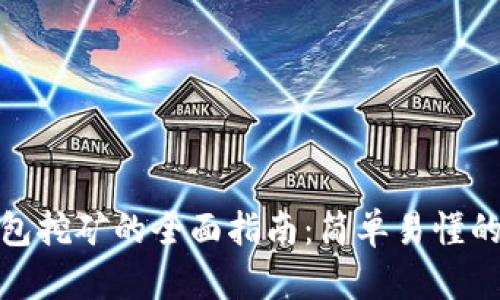 加密数字钱包挖矿的全面指南：简单易懂的步骤与技巧