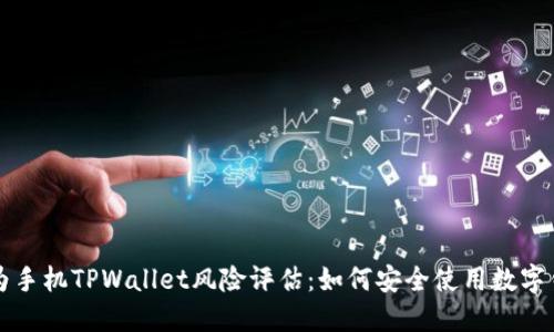 华为手机TPWallet风险评估：如何安全使用数字钱包