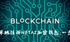 如何简单地注册NFTAI加密钱