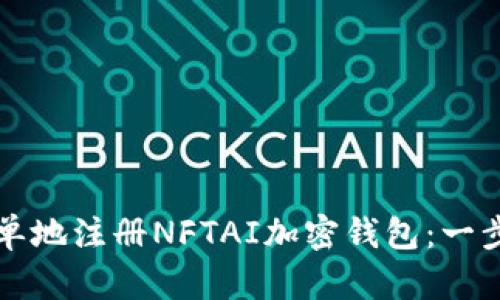 如何简单地注册NFTAI加密钱包：一步步指导