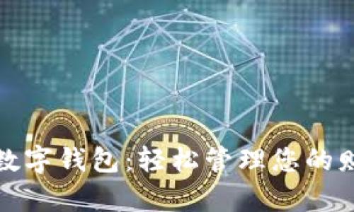 KeyBank数字钱包：轻松管理您的财务与支付