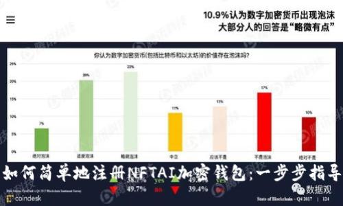 如何简单地注册NFTAI加密钱包：一步步指导