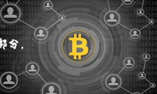 数字钱包的全面理解

在现在这个数字时代，越来越多的人开始听说“数字钱包”，那么到底什么是数字钱包，它的重要性和用法又是怎样的呢？在接下来的内容中，我们将深入探讨数字钱包的各个方面，帮助你全面理解这一现代金融工具。

什么是数字钱包？
数字钱包，又称电子钱包，是一种储存、管理、传输资金的工具，通常以软件应用的形式存在。它可以存储用户的支付信息，如信用卡、借记卡、银行账户等，并允许用户通过电子设备轻松进行支付和转账，消除了携带现金和传统银行卡的麻烦。

数字钱包的种类
数字钱包的形式多种多样，主要分为几种类型：
ul
    li移动支付钱包：如支付宝、微信支付等，使用手机进行交易，尤其在零售环境中非常方便。/li
    li在线支付钱包：例如PayPal，通过电子邮件和账户来快速完成网上购物和交易。/li
    liC2C和P2P钱包：这种钱包主要用于个人之间的直接转账，如Venmo、Cash App，能让用户快速转账给朋友或家人。/li
/ul

数字钱包的工作原理
数字钱包的运作基于数据加密技术，确保用户的支付信息安全。在用户进行交易时，数字钱包将会通过安全渠道与支付处理机构进行信息交互。这种过程通常包括：
ol
    li用户输入支付信息（如选择商品、输入数额）。/li
    li数字钱包加密这些信息并发送给商家或支付网关。/li
    li支付网关验证用户的支付能力，并进行交易。/li
    li交易完成后，用户和商家都会收到确认信息。/li
/ol

数字钱包的优势
随着人们对数字金融工具的依赖加深，数字钱包展现出许多优势：
ul
    li便捷性：用户只需带着手机，就能实现无现金支付，操作简单，快捷方便。/li
    li安全性：采用加密技术和双重验证，提高了支付的安全性，降低了被盗风险。/li
    li管理能力：通过应用，用户可以轻松管理和跟踪自己的支出，帮助他们更好地控制预算。/li
/ul

数字钱包的使用场景
在日常生活中，数字钱包的应用场景几乎无处不在：
ol
    li购物支付：无论是在线购物、实体店买东西，数字钱包都能快速完成支付。/li
    li账单支付：用户可以通过数字钱包支付水电费、电话费等各种账单，省去排队交钱的烦恼。/li
    li朋友间转账：和朋友分账、发红包，再也不用携现金或通过传统转账方式。/li
/ol

如何选择合适的数字钱包？
面对市场上多种多样的数字钱包，用户在选择时应考虑以下因素：
ul
    li手续费：不同钱包的使用费用可能会有差异，要选择最适合自己需求的。/li
    li安全性：检查钱包是否具有良好的安全保障措施，确保个人信息不会泄露。/li
    li使用方便性：界面是否友好，操作是否简单，能够提高使用体验。/li
/ul

数字钱包的未来发展
随着科技的发展，数字钱包的未来前景广阔。未来可能出现更多创新，如支持更多种类的数字货币、增强现实支付体验、以及与其他技术的融合，例如物联网（IoT）和人工智能（AI），将使支付过程更加便捷和智能。

常见问题.
ul
    li数字钱包安全吗？/li
    li如何使用数字钱包进行国际支付？/li
/ul

数字钱包安全吗？
数字钱包的安全性是很多用户最关心的问题。首先，数字钱包通常使用高级加密技术来保护用户的信息，防止黑客攻击和数据泄露。同时，很多数字钱包还会配备双重验证机制，即在登录或进行大额交易时，用户会收到验证码，增加了额外的安全层级。然而，用户自身也应该保持警惕，不要随意下载不明来源的应用，定期更新密码，并留意任何可疑活动。

如何使用数字钱包进行国际支付？
使用数字钱包进行国际支付也是越来越常见的方法之一。用户只需选择支持国际交易的数字钱包，可以轻松完成跨国转账。在使用国际支付时，用户需要注意：
ul
    li汇率费用：国际转账时，常常会涉及到汇率变化，要提前了解充值或消费的汇率情况。/li
    li转账时间：不同钱包之间的转账速度可能不同，选择知名的国际支付平台通常更为可靠。/li
    li法律法规：了解所在国家的法律法规，确保所有操作合规。/li
/ul

总的来说，数字钱包作为一种现代化的支付方式，正在迅速改变我们日常的消费模式。随着科技的不断进步，它将更加便捷、安全，成为人们生活中不可或缺的一部分。

数字钱包：现代支付的便捷选择