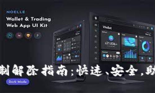 数字钱包支付限制解除指南：快速、安全，助你畅享支付体验