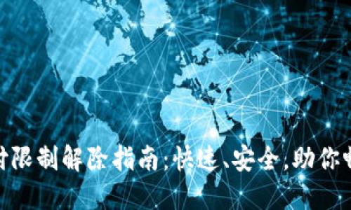 数字钱包支付限制解除指南：快速、安全，助你畅享支付体验