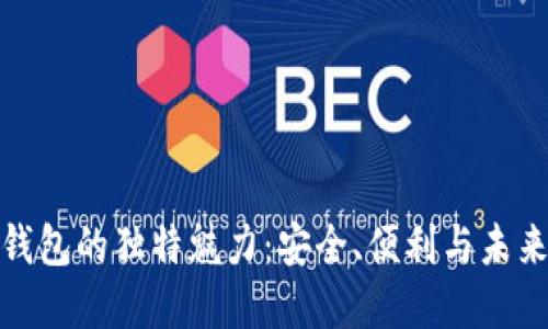 数字钱包的独特魅力：安全、便利与未来趋势