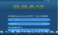 轻松导入币到TPWallet的完美