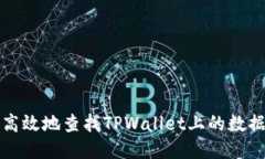 如何高效地查找TPWallet上的