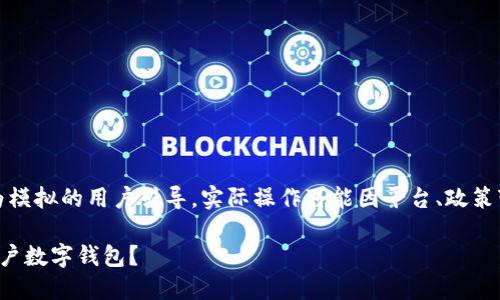 注意：以下内容为模拟的用户引导，实际操作可能因平台、政策变化而有所不同。

如何安全关闭公户数字钱包？
