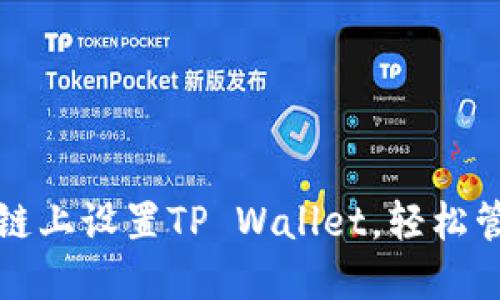 如何在币安智能链上设置TP Wallet，轻松管理你的加密资产