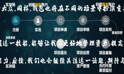 思考优秀的

在数字货币时代，钱包内数字币互相兑换无疑是一个热门话题。为了更好地吸引用户和搜索引擎，我们可以为此创建一个引人注目的。

  如何轻松便捷地在数字钱包内实现数字币互相兑换？ / 

相关关键词

 guanjianci 数字钱包, 数字货币, 币种兑换, 加密货币 /guanjianci 

---

一、数字币兑换的背景

随着区块链技术的迅猛发展，数字货币逐渐进入我们的日常生活。比特币、以太坊和各种山寨币的出现，让许多人开始关注和投资数字资产。然而，拥有多种数字币的用户常常会面临一个问题，那就是如何在自己的数字钱包内方便地进行币种间的兑换。

数字币兑换不仅是投资者进行资产管理的重要手段，也是未来支付方式的一种趋势。虽然目前一些金融机构和交易所已推出相关服务，但在个人钱包内部实现这一功能，则显得尤为重要，因为这将大大提高用户的资产流动性以及购买体验。

二、钱包内数字币互相兑换的优势

1. strong便捷性/strong
在数字钱包内进行币种兑换，无需再转入第三方平台，节省了时间。在这个快节奏的时代，便捷性显得尤为重要。想象一下，你只需轻轻点击几下，就能迅速实现不同币种的转换，简化了整个过程。

2. strong安全性/strong
通过自家的数字钱包进行兑换，用户无需担忧第三方交易平台的安全风险。通过在自己的钱包内完成交易，用户可以最大程度上避免盗用与诈骗的风险。

3. strong实时性/strong
数字货币的价格波动非常剧烈，市场行情瞬息万变。在钱包内进行兑换，用户可以快速锁定当前价格，避免由于平台延迟而造成的损失。这样的秒进秒出的交易体验，既刺激又让人感到兴奋。

三、如何在数字钱包中实现币种互换

1. strong选择合适的钱包/strong
目前市面上有很多种类的数字钱包，包括硬件钱包、软件钱包和在线钱包等。不同类型的钱包在功能和安全性上有所不同，建议选择那些支持多币种兑换的成熟钱包。

2. strong了解钱包的兑换功能/strong
一些钱包在更新版本中会增加内置的兑换功能，例如可以通过几步操作调用实时汇率来完成多币种间的转换。这种情况下，用户可以直接在钱包内完成兑换，省去复杂的手续。

3. strong掌握交易流程/strong
钱包内的币种互换流程通常包括“选择币种、输入金额、确认兑换”等几个简单步骤。用户只需按照指示操作，完成后钱包会自动更新余额，非常简单明了。

四、常见问题解答

在进行数字币互换时，用户可能会有些疑虑，接下来我们来解答一些常见问题。

h41. 数字钱包中币种兑换是否需要手续费？/h4
大部分数字钱包在进行币种兑换时会收取一定的手续费，不过具体费率因钱包类型与所兑换币种而异。有些钱包甚至为用户提供免手续费的交易活动。用户在选择钱包时可以查看相关费用条款，以便更好地安排资产。

h42. 数字钱包支持哪些币种互换？/h4
不同的钱包支持的可兑换币种有所不同，主流的钱包一般会支持比特币、以太坊等主流币种的互换，但相对小众币种的支持情况就不尽相同。建议用户在进行兑换前，提前对钱包的支持币种进行了解，以免造成不必要的困扰。

五、未来数字币互换的趋势

数字币互换的技术和平台将会持续发展。随着区块链技术的日益成熟，我们有理由相信，用户在钱包内进行币种互换将会变得更加简单、快捷和安全。也许未来每一笔交易都会通过去中心化的智能合约完成，实现零手续费甚至自动交换。

同时，随着各国监管政策的不断完善，合规化的进程将加速，数字币交易将不再是小众的行为，而是走向大众。同样，钱包也将在不同的场景中扮演重要的角色，从支付到微交易，到底何去何从，未来让我们拭目以待。

结语

在如今这个数字货币逐渐融入我们日常生活的时代，钱包内的数字币互相兑换已经变得愈发重要。掌握这一技能，能够让我们更好地管理资产，提高资金使用效率。

无论是想要投资的用户，还是对数字货币感兴趣的新手，了解和应用这一功能都将是一项不可或缺的能力。后续，我们也会继续关注这一话题，期待与各位一起探讨数字货币的未来发展。
