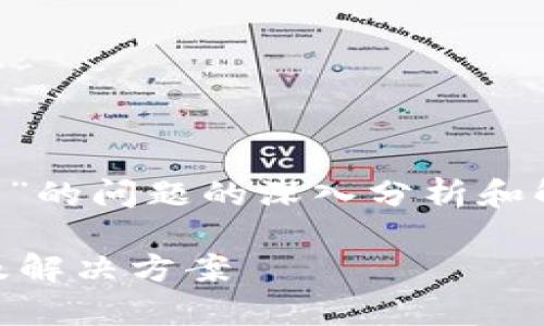 以下是针对“tpwallet怎么下载不了”的问题的深入分析和解答，希望能够帮助您解决相关问题。

如何顺利下载TPWallet？常见问题及解决方案