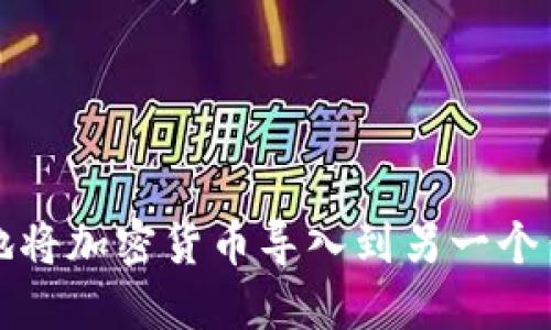 轻松愉快地将加密货币导入到另一个钱包的方法